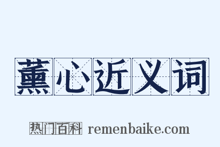 薰心近义词是什么意思的图片